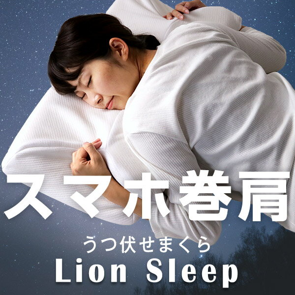 ★150H限定！400円クーポン★【送料無料】スマホ巻き肩を正す うつ伏せ枕 Lion Sleep 矯正 いびき 巻き肩 高さ調節 低反発 柔らかい うつ伏せ 枕 マクラ まくら 枕 健康枕 肩こりうつぶせ うつぶせ寝 肩こり いびき対策 防止 横向き いびき改善 低反発枕 いびき対策