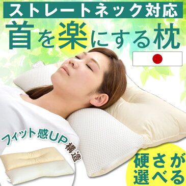 ★150H限定!400円クーポン★【送料無料】 ストレートネック 枕 日本製 安眠枕 枕カバー付 高さ調整 洗える 43×63 パイプ ネックフィット枕 かため 柔らかい 横向き 横寝 首 ネック 頚椎 まくら ピロー 国産 快眠枕 高め 低め ネックピロー ギフト