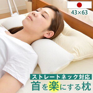 【12時~5%OFFクーポン】 ストレートネック対策 枕 日本製 安眠枕 枕カバー付 高さ調整 洗える 43×63 63 ネックフィット枕 横向き 横寝 首 ネック 頚椎 首こり 肩こり マクラ まくら ピロー 矯正 治療 国産 快眠枕 疲労回復 ストレートネック グッズ