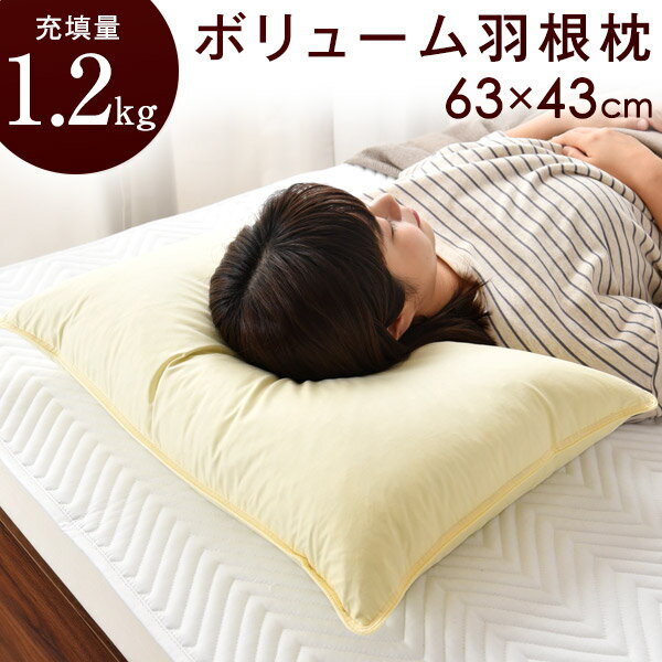 ★12時〜14H全品P5倍★《送料無料》 充填量たっぷり1.2kg！ボリューム羽根枕 43×63cm フェザー100% 綿100% 充填量1.2kg フェザーピロー はねまくら はね まくら 高め 羽根 枕 羽根入り ピロー 枕 マクラ 63×43cm