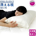 日本製 洗える枕 水切りメッシュ付 