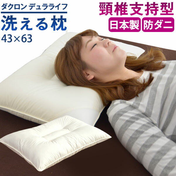 安眠枕（売れ筋ランキング） 【正午~5%OFFクーポン】 日本製 枕 ダクロン デュラライフ 頚椎支持型 洗える 43×63 水切りメッシュ付 インビスタ 速乾 肩こり 首こり 安眠枕 快適枕 頚椎 支持 頚椎支持 ウォッシャブル まくら マクラ ピロー 安眠 国産 洗える枕【後払い不可】