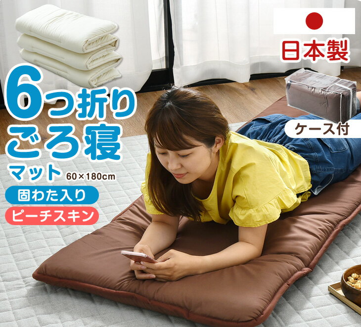 収納ケース付き《送料無料》 日本製 6つ折り ごろ寝マット 60×180 マット 大人 180cm 車中泊 キャンプ ヨガ アウトドア キャンピングマット 座布団 折りたたみ マットレス 敷き布団 長座布団 敷布団 洗える 国産通販格安セール情報 楽天 通販