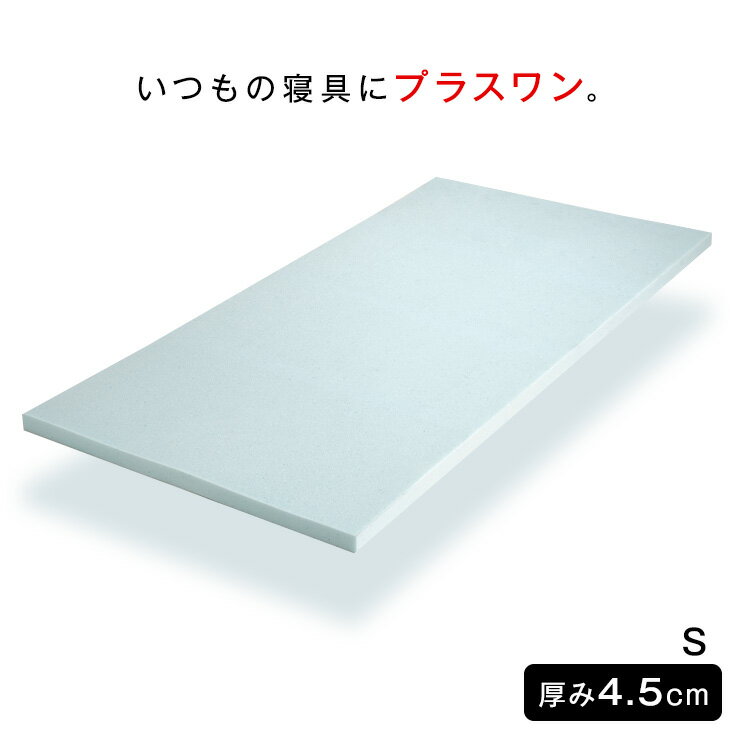 【正午~5 OFFクーポン】 いつもの寝具にプラスワン。 厚み 4.5cm 低反発 マットレストッパー シングル マット トッパー オーバーレイ パッド ベッドパット 敷きパッド 敷きパット ベッドパット