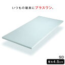 ★20時〜4Hクーポンで5%OFF★《送料無料》いつもの寝具にプラスワン。 厚み 4.5cm 低反発 マットレストッパー セミダブル マット トッパー オーバーレイ パッド ベッドパット 敷きパッド 敷きパット ベッドパット