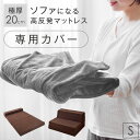 【商品番号：13810113 ソファーマットレス専用】カバー シングル 単品 パイル生地 厚み20cm マットレスカバー 洗える