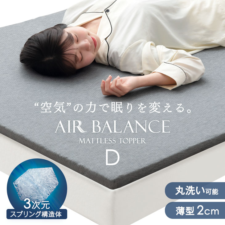 【20時~5%OFFクーポン】 空気の力で眠りを変える マットレストッパー 高反発 ダブル 2cm 洗える メッシュ 通気性 リ…