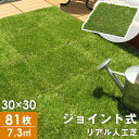【本日5%引クーポン】 RENEW 高耐久 ジョイント式 人工芝 水はけ 81枚セット 芝丈25mm 7.3平米用 ジョイント リアル リアル人工芝 タイプ マ...