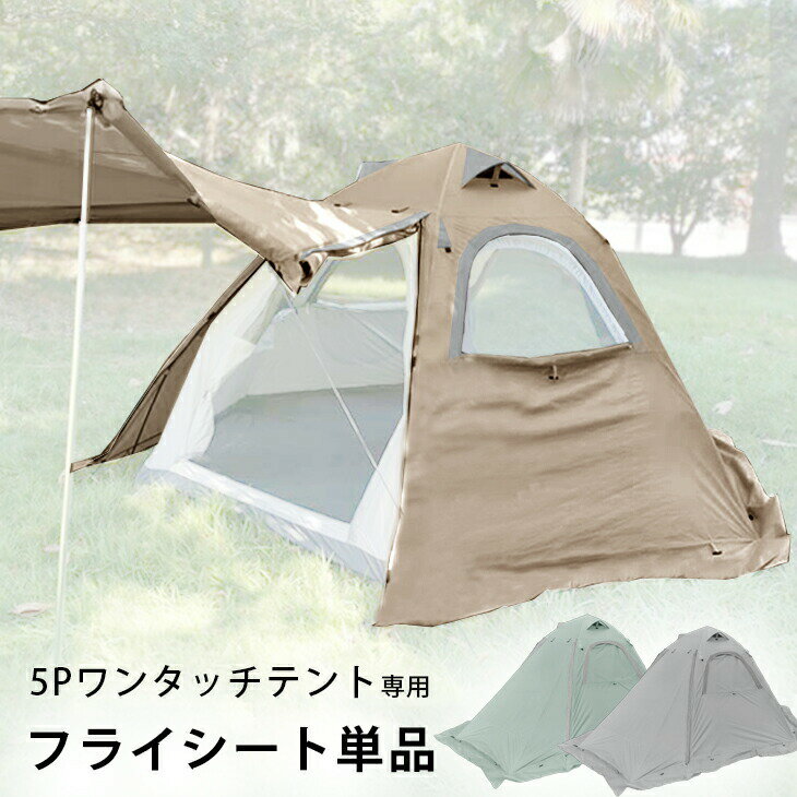 5Pワンタッチテント専用 フライシート 単品 商品番号 【43500009】専用