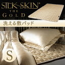 【送料無料】 日本製 洗える シルクスキン 敷きパッド シングル シルク 敷き パッド コットン 吸湿 敷 手洗い 国産 吸湿性 SILK SKIN GOLD 寝具 絹 ギフト 新生活 高級 ゴールド おしゃれ 快眠生活 オールシーズン