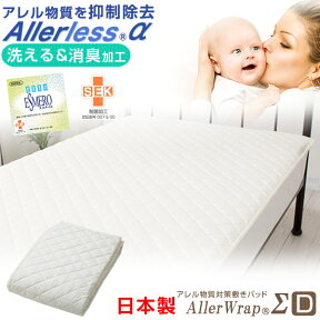 日本製 アレルラップ 敷パッド シーツ 綿100% ダブル AllerWrap アレル物質 洗える 東洋紡 D 敷きパッド 消臭 ハウスダスト抑制 制菌 アレルギー 寝具 敷き 綿 抗菌 花粉 国産 ダブルサイズ