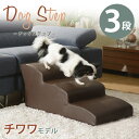 お手入れしやすいレザー生地！ ペットステップ 3段 幅40cm ロング ステップ 長さ80cm ペット用階段 犬用 ペット用 ワンちゃんステップ 介護用 小型犬 踏み台 怪我防止 クッション PVCレザー 犬 ドッグステップ