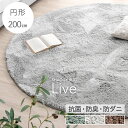 【正午~クーポン5%引】 さらふわ手触り 洗えるシャギーラグ 200 円形 抗菌 防臭 防ダニ 低ホル 洗える 防音 滑り止め ラグ ラグマット マット シャギー ウレタン 北欧 丸 丸型 サークル 小さめ 無地 カーペット 絨毯 じゅうたん リビング おしゃれ 可愛い