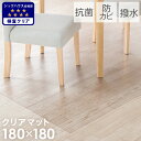 抗菌 防カビ 透明ダイニングマット 180×180cm 撥水 クリア 拭ける フロアマット テーブルマット チェアマット クリアマット キッチンマット 傷防止 防水 床暖房対応 クッションマット 厚さ1.5mm ダイニングラグ 透明