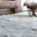 【正午~クーポン5%引】 ラグマット 高密度 3000 ラメ入り 40mmパイル ラグ カーペット 厚手 極厚 シャギーラグ 100×140 0.7畳 ホットカーペット対応 シルバー ベージュ グリーン グレー ネイビー ブラック 新生活