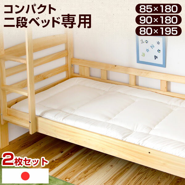 2枚セット！ 《送料無料》 二段ベッド専用 80×195cm 85×180cm 90×180cm 日本製 コンパクト SS対応 羊毛混 敷布団 三層敷布団 軽量 二段ベッド用 布団 国産 三層 敷き布団 しき布団 敷きふとん 敷きぶとん 綿100％ 二段ベッド