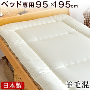 【20時~5%OFFクーポン】 日本製 コンパクト シングルベッド専用 羊毛混 敷布団 95×195cm 三層敷布団 軽量 布団 国産 三層 敷き布団 敷布団 綿100％ マットレス不要 三層 敷ふとん