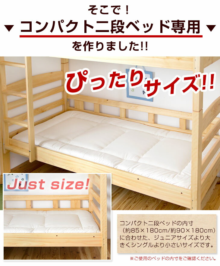 2枚セット！ 《送料無料》 二段ベッド専用 80×195cm 85×180cm 90×180cm 日本製 コンパクト SS対応 羊毛混 敷布団 三層敷布団 軽量 二段ベッド用 布団 国産 三層 敷き布団 しき布団 敷きふとん 敷きぶとん 綿100％ 二段ベッド