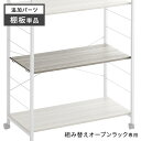 【正午~5 OFFクーポン】 オープンラック 追加 棚板 1枚 商品番号：【72600010】【72600011】【72600012】専用 【追加パーツ】