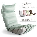 【正午~5%OFFクーポン】 【商品番号：15210015専用】洗える 座椅子カバー メッシュ 座椅子 カバー ウォッシャブル カバー 1人掛け チェアカバー 座いす 座イス ソファ 椅子 カバー 座椅子用 おしゃれ