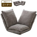 【本日5%引クーポン】 ローソファー 単品販売 バラ売り コーナー ハイバック 14段階リクライニング 座椅子 ローソファ ソファ 1P ソファ フロアソファー フロアソファ 1人掛け ソファー おしゃれ 北欧 ソファーベッド コンパクト リクライニング