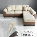 【商品番号:31200005・31200006専用】当店ソファー専用 洗い替えカバー ソファカバー