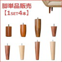 【20時~5%引クーポン】 和楽のソファー専用脚 別売り単品販売(4本セット)各種