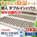 ◆200円クーポン◆【送料無料】 ダブルインパクト TEIJIN 正規品 帝人 すのこ型 除湿マット 調湿シート 日本製 シングル テイジン ベルオアシス すのこマット すのこ 国産 除湿マット 吸湿シート すのこベッド 調湿マット 湿気取りマット 折りたたみベッド