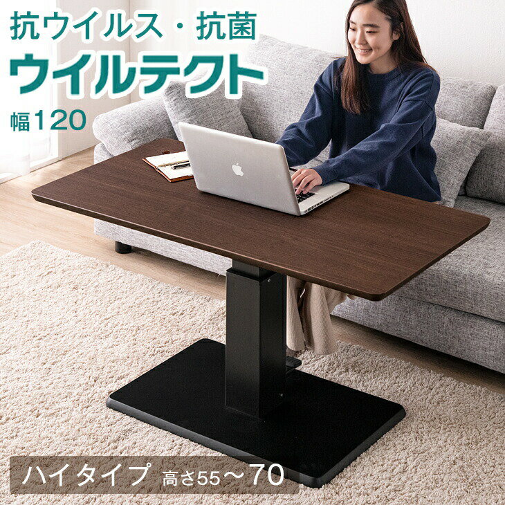 《送料無料》 抗ウイルス 抗菌 ウイルテクト使用 昇降式テーブル 120 高さ調節 ガス圧 昇降式 フットペダル 高さ55cm 高さ70cm カフェ 昇降テーブル 昇降式ダイニングテーブル ダイニング リフティングテーブル おしゃれ 白 ブラウン ホワイト