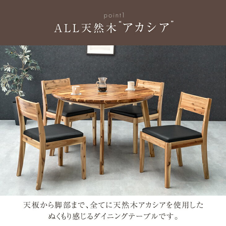 天然木 アカシア ダイニングテーブル 4人掛け 単品 円形 110cm ダイニング テーブル 丸 円 ラウンド テーブル 丸テーブル 4人 110 110センチ 木製 木目 おしゃれ シンプル ブラック ナチュラル 【超大型】【後払/時間指定NG】 [2]