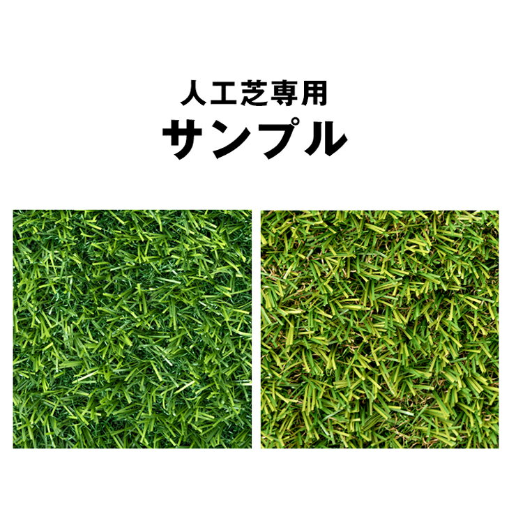 【正午~5%OFFクーポン】 人工芝 カットサンプル 夏色 春秋色 10×10cm 芝丈 35mm高耐久 35mm極細 35mm防炎 20mm 35mm 防カビ抗菌 リアル人工芝