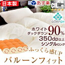【送料無料/在庫有】日本製 羽毛布団 シングル ロング ホワイトダック ダウン90% 7年保証 アレルGプラス 350dp以上 かさ高145mm以上 CILシルバーラベル 抗菌 防臭 掛け布団 羽毛掛け布団 羽毛 掛布団
