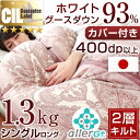 今ならカバー付き!【送料無料/即日出荷】マザーグース 93% 増量1.3kg 羽毛布団 二層キルト 日本製 シングル ロング CILゴールドラベル 400dp以上 抗菌 消臭 国内パワーUP グース 羽毛掛布団 布団 掛布団 ツインキルト カバー