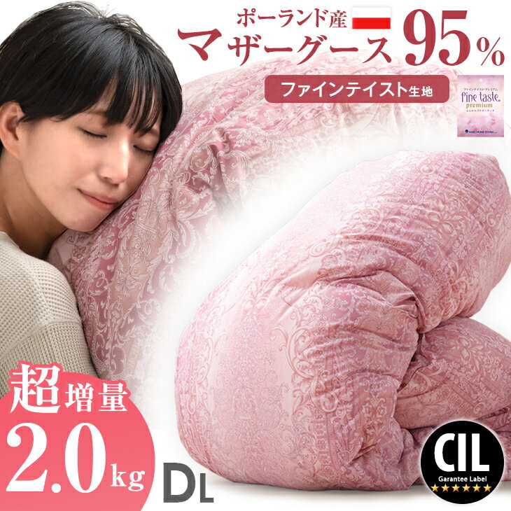 【正午~クーポン5%引】 うるおい ファインテイスト生地 羽毛布団 洗える ポーランド産 ホワイトマザー..