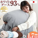 【20時〜クーポン5%OFF】 人気の秘密は暖か36マス立体キルト&増量1.7kg ホワイトグース93％ 日本製 羽毛布団 ダブル 抗菌＆2倍洗浄 400dp以上 30マス ホワイト グース 93％ ゴールドラベル かさ高165mm グースダウン 羽毛 掛け布団 布団 即納