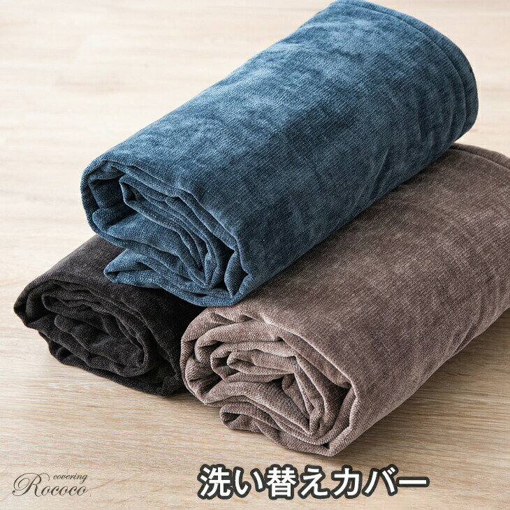 洗い替えカバー 【カバーリングロココ専用】