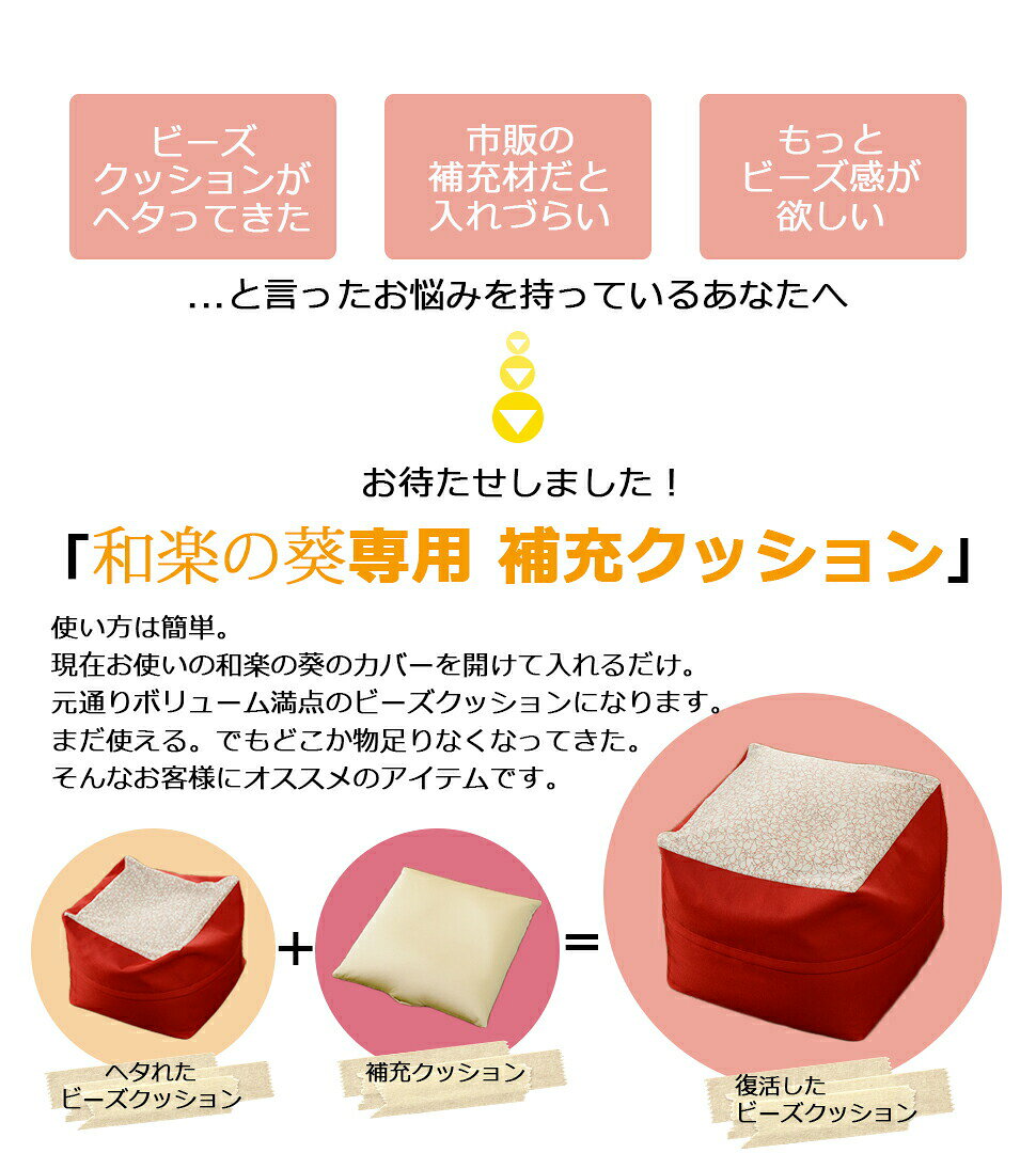 補充クッション 「M」専用 約47×47cm ビーズクッション ビーズソファ セルタン マイクロビーズ [3]