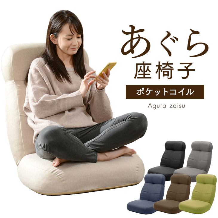 ボリューム ＆ コンパクト あぐら 座椅子 日本製 14段階 リクライニング ポケットコイル チェアー コンパクト 座いす 座イス こたつ用 1人掛け おしゃれ ソファー 一人掛け ソファ 椅子 チェア…