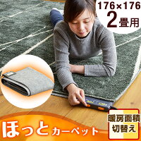 ★4H限定!クーポンで全品5%オフ★《送料無料》 ホットカーペット 2畳 176×176 6時間 自動 切タイマー機能 本体 電気カーペット 床暖房カーペット 暖房器具 暖房 2畳用 ダニ退治 6時間自動切りタイマー 電気 カーペット