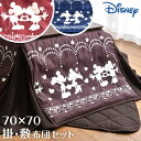 ★今夜20時〜6H限定全品P10倍★【送料無料】【対応こたつサイズ 65〜75用】 ディズニー こたつ 掛・敷布団セット 正方形 こたつ布団 ミッキー ミニー こたつ用品 おしゃれ セット 省スペース 掛布団 敷布団 暖房器具 こたつ用掛布団 こたつふとん 布団 掛敷セット