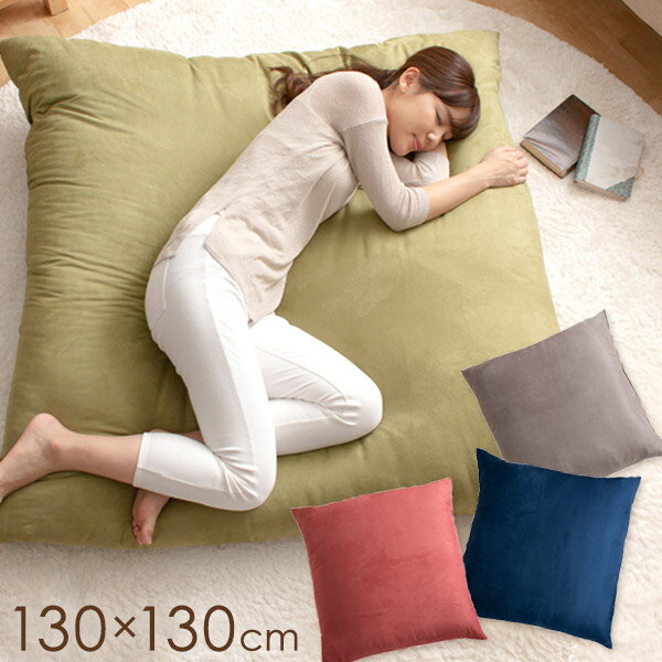 【正午~クーポン5%引】 2人で座れる 超特大クッション 正方形130cm 国産 日本製 座椅子 ソファ ジャンボ 特大 クッション 大きい 抱き枕 一人掛けソファ 四角 四角形 スエード風 起毛 【後払い不可】