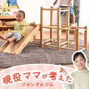 【20時~5%引クーポン】 現役ママが考えた ジャングルジム すべり台付 室内 耐荷重50kg 屋内 滑り台 室内遊具 大型遊具 子供用 木製 軽量 天然木 子...
