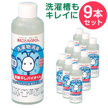 部屋干しのニオイ対策に!【送料無料】 9本セット 部屋干しバイオくん 部屋干し 無添加 洗剤 液体 無香料 バイオくん 洗濯物 室内 ニオイ 消臭 除菌 抗菌 洗濯槽クリーナー 洗濯洗剤 柔軟剤 併用OK 室内干し 防カビ 衣類用 生乾き臭 戻り臭 洗濯槽洗剤