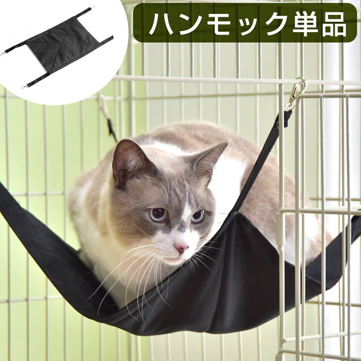 乐天商城 - 【正午~クーポン5%引】 ハンモック 単品 【ハピネコシリーズ キャットケージ 専用】