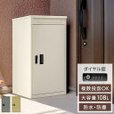 【正午~5 OFFクーポン】 複数投函OK 完成品 宅配ボックス 大容量 108L 新型 ダイヤル錠 防水 防塵 屋外 OK 一戸建て用 ポスト付 置き型 宅配box ポスト ポスト付き 郵便ポスト 配達ボックス メールボックス 宅配ロッカー 宅配 置き配 戸建 おしゃれ