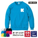 【オーダーメイド / アルファベット】トレーナー 長袖 全11色 100cm-2XL