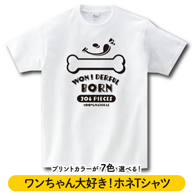 「ワンちゃん大好き！ホネTシャツ」プレゼント おそろい キッズ 子ども/ポップ 犬 飼い主 お散歩 アピール イラスト かわいい カジュアル/綿 半袖/おもしろ ユニーク 男女 ギャグ サプライズ アピール 部屋着 普段着 インナー お出かけ レトロ デザイン 動物 ゆったり