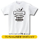 「ワンちゃん大好き！ホネTシャツ」プレゼント おそろい キッズ 子ども/ポップ 犬 飼い主 お散歩 アピール イラスト かわいい カジュアル/綿 半袖/おもしろ ユニーク 男女 ギャグ サプライズ アピール 部屋着 普段着 インナー お出かけ レトロ デザイン 動物 ゆったり