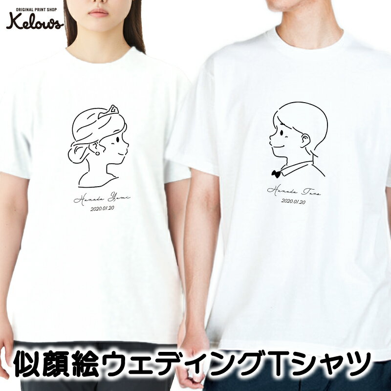 楽天ケローズ【2枚】ウェディング Tシャツ 結婚祝い 似顔絵 贈り物 記念日 内祝い お祝い ブライダル 新郎 新婦 花嫁 花婿 夫婦 お揃い ペアルック カップル フォト 前撮り 記念撮影 おもしろ ギフト 記念品 プレゼント