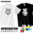 【メール便送料無料】「じゃんけんTシャツ」セミオーダーメイド/プレゼント おそろい ペアルック 親子 キッズ 子ども ペア/レトロ イラスト かわいい 顔 グー チョキ パー おもしろ イベント ポップ ジュニア ギフト かわいい 兄弟 姉妹 記念写真 あそび/綿 半袖